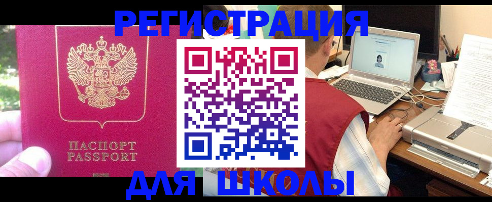 прописка для школы в Пыть-Яхе